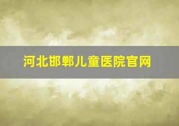 河北邯郸儿童医院官网