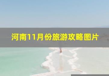 河南11月份旅游攻略图片