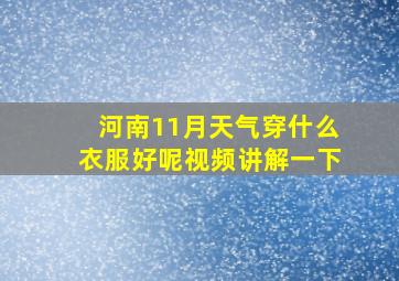 河南11月天气穿什么衣服好呢视频讲解一下