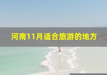 河南11月适合旅游的地方