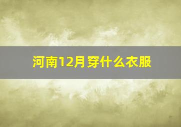 河南12月穿什么衣服