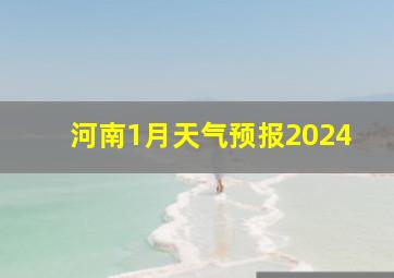 河南1月天气预报2024