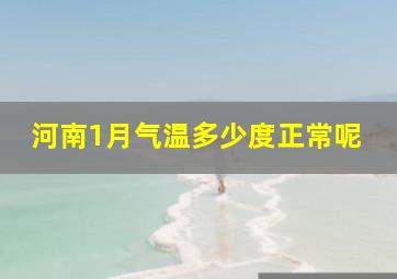 河南1月气温多少度正常呢