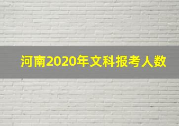 河南2020年文科报考人数