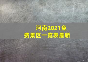 河南2021免费景区一览表最新