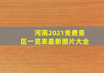 河南2021免费景区一览表最新图片大全