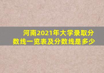 河南2021年大学录取分数线一览表及分数线是多少