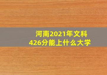 河南2021年文科426分能上什么大学