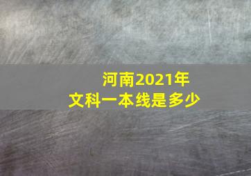 河南2021年文科一本线是多少