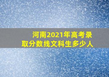 河南2021年高考录取分数线文科生多少人