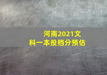 河南2021文科一本投档分预估