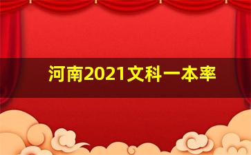 河南2021文科一本率