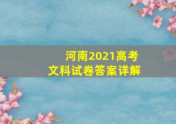 河南2021高考文科试卷答案详解