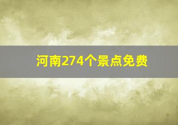 河南274个景点免费