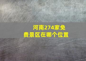 河南274家免费景区在哪个位置