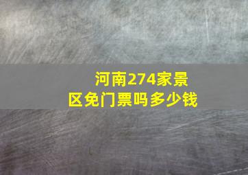 河南274家景区免门票吗多少钱