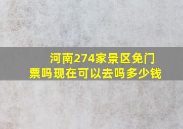 河南274家景区免门票吗现在可以去吗多少钱