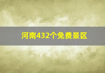 河南432个免费景区