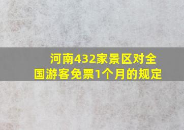 河南432家景区对全国游客免票1个月的规定