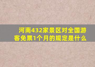 河南432家景区对全国游客免票1个月的规定是什么