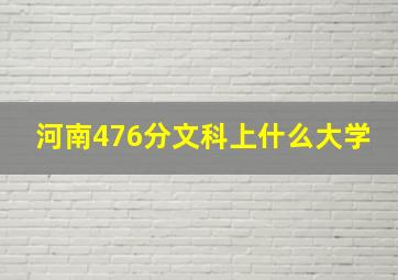 河南476分文科上什么大学