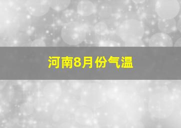 河南8月份气温