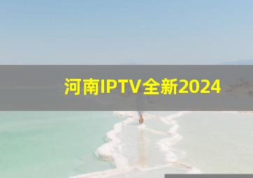 河南IPTV全新2024