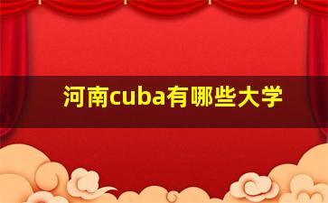 河南cuba有哪些大学