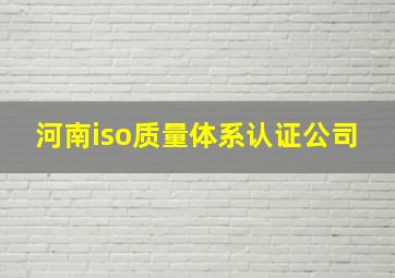 河南iso质量体系认证公司