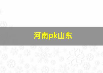 河南pk山东