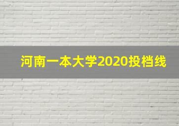 河南一本大学2020投档线