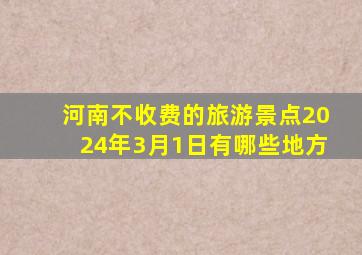 河南不收费的旅游景点2024年3月1日有哪些地方