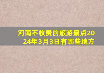 河南不收费的旅游景点2024年3月3日有哪些地方