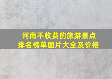 河南不收费的旅游景点排名榜单图片大全及价格