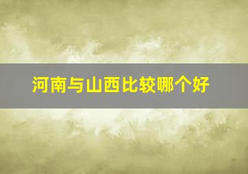 河南与山西比较哪个好