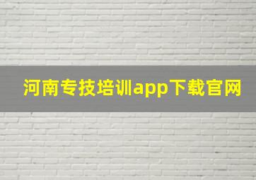 河南专技培训app下载官网