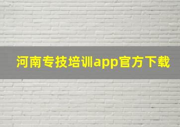 河南专技培训app官方下载