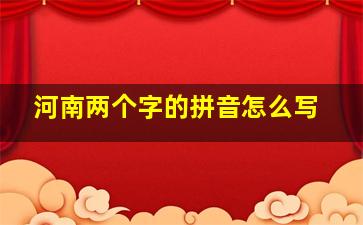 河南两个字的拼音怎么写