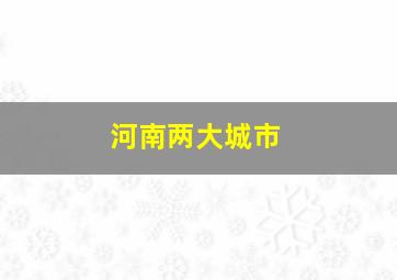 河南两大城市