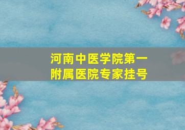 河南中医学院第一附属医院专家挂号