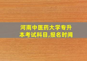 河南中医药大学专升本考试科目,报名时间