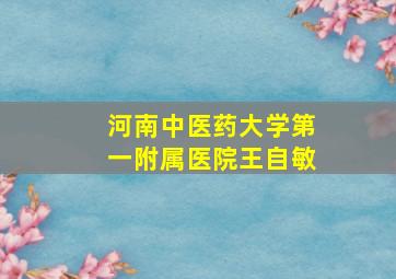 河南中医药大学第一附属医院王自敏