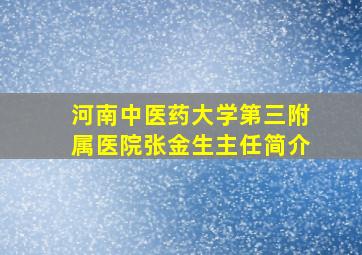 河南中医药大学第三附属医院张金生主任简介