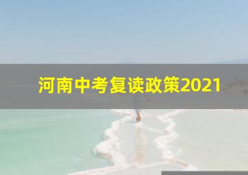 河南中考复读政策2021