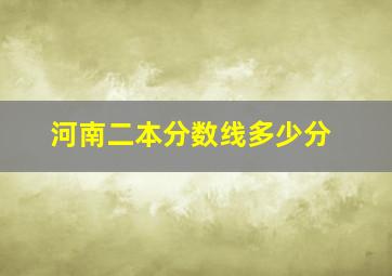 河南二本分数线多少分