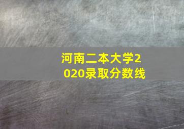 河南二本大学2020录取分数线