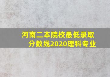 河南二本院校最低录取分数线2020理科专业