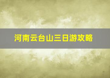 河南云台山三日游攻略