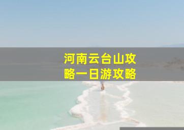 河南云台山攻略一日游攻略