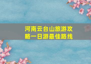 河南云台山旅游攻略一日游最佳路线